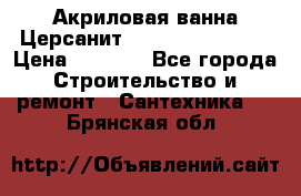 Акриловая ванна Церсанит Flavia 170x70x39 › Цена ­ 6 790 - Все города Строительство и ремонт » Сантехника   . Брянская обл.